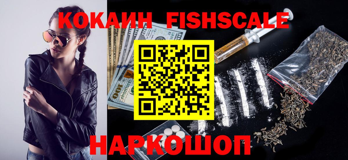 КОКАИН 97%  Вход с VPN  COCAIN Fish Scale  Пенза 